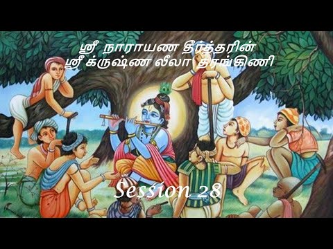 Krishna Leela Tarangini – Harikatha by Thiruvaiyaru SR Krishnan – Session28