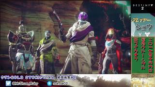 【Destiny2】クルーシブル！ part.1【配信外2戦】