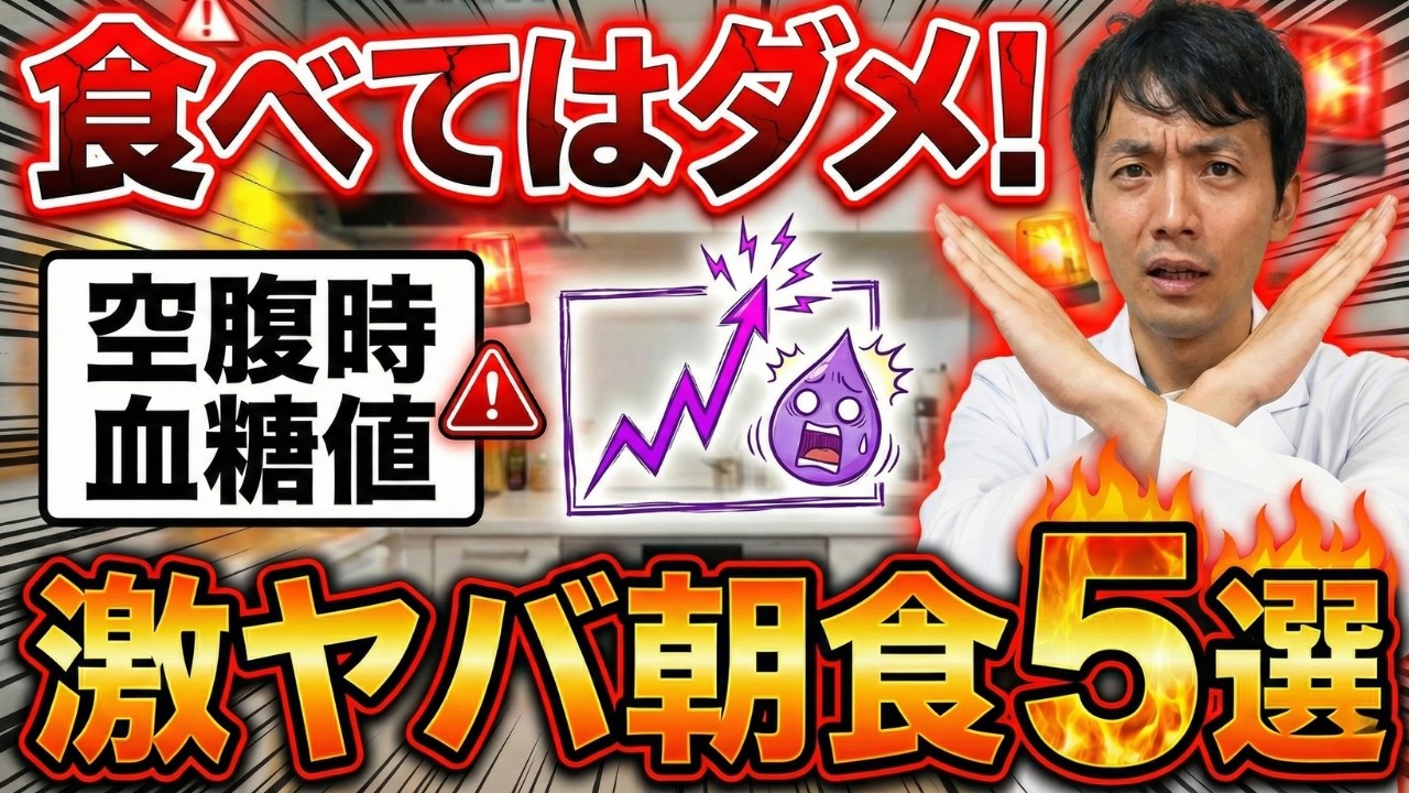 【朝の血糖値爆上がり！】絶対に食べてはいけない朝食5選