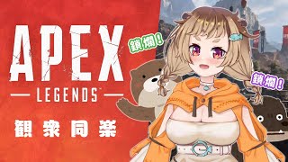 [Vtub] 波姆－APEX觀眾場（20:00）