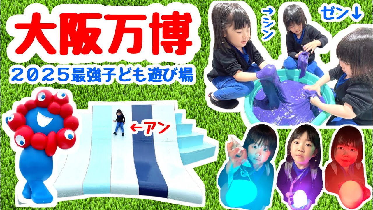 ★「大阪万博2005」子どもが楽しめる場所紹介〜★シンアンゼン★