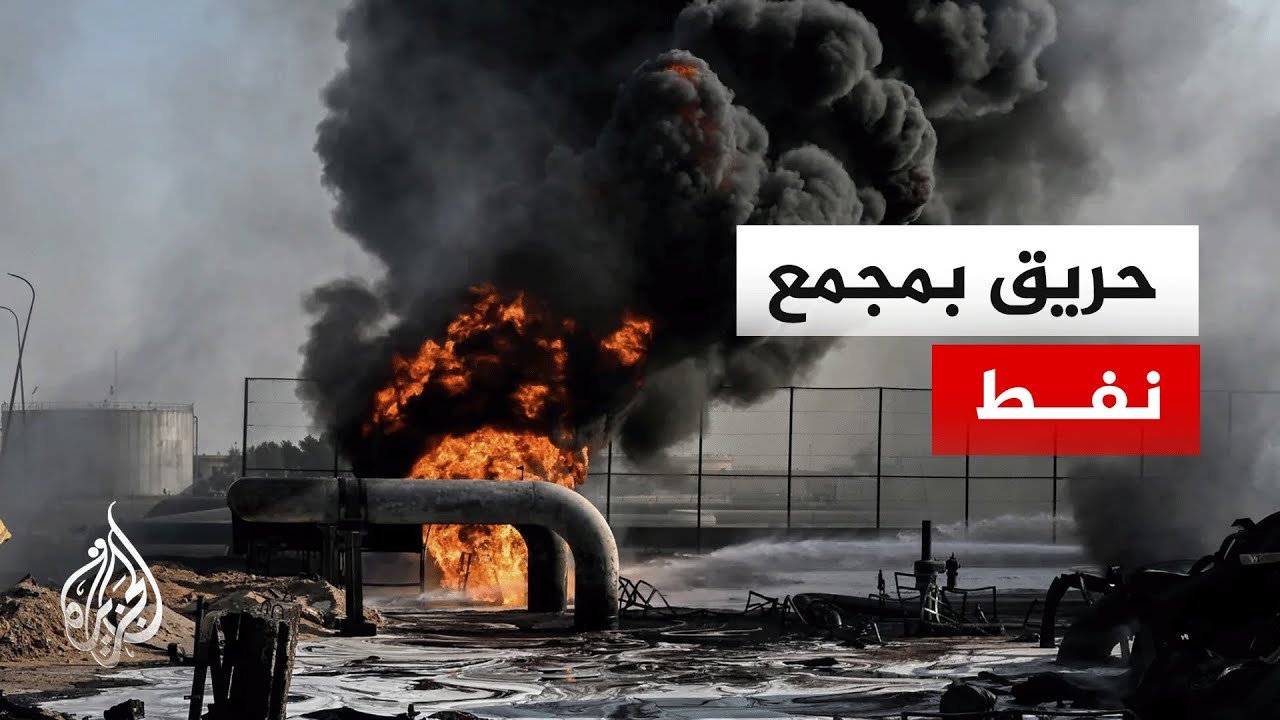 بعد سقوط مسيرة في البرجسية.. حريق في مجمع شركات نفط بالبصرة
