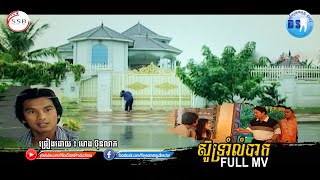 ស៊ូទ្រាំលំបាក(ហេង ប៊ុនលាភ)-[OFFICIAL MV]