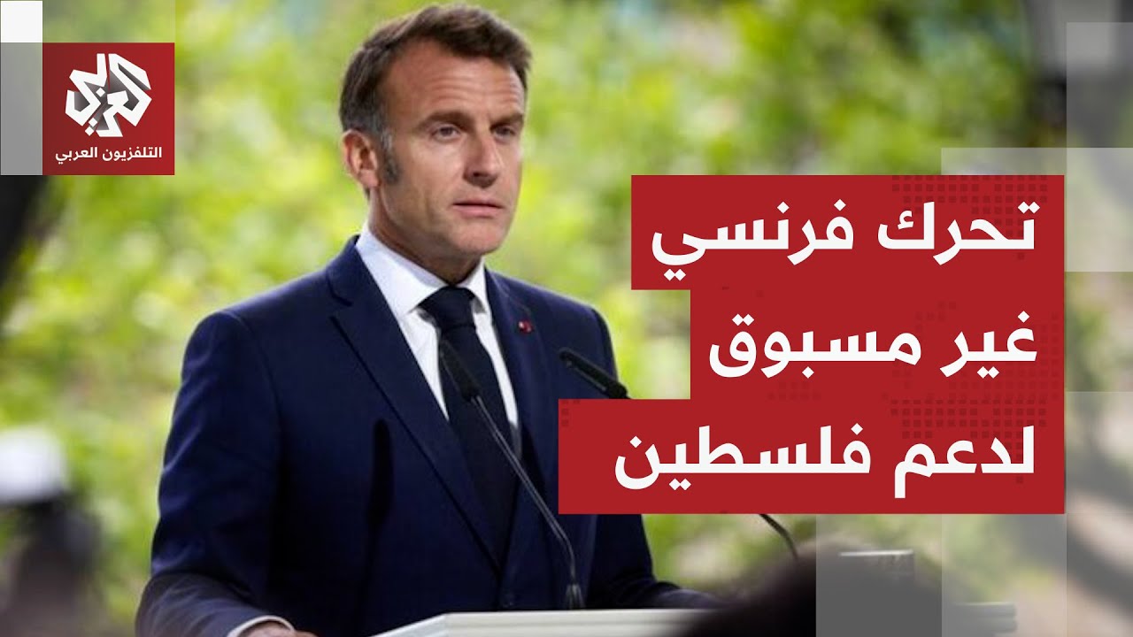 تعاون مع السلطة وضغط على إسرائيل لوقف الضم.. ماكرون يعلن عن إجراءات فرنسية جد?