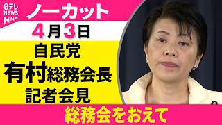 【会見ノーカット】総務会をおえて  自民党・有村総務会長 記者会見 ──政治ニュース（日テレNEWS）