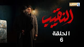 مسلسل النقيب الحلقة السادسة