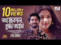 Aaj Kal Tumi Ami | আজকাল তুমি আমি | Khairul Basar | Sadia Ayman | Eid Drama 2024 | ATN Bangla