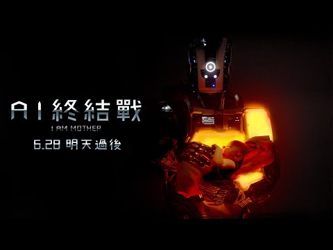 06/28【AI終結戰】I Am Mother 戰鬥版預告｜未來的世界，由誰決定？