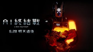 06/28【AI終結戰】I Am Mother 戰鬥版預告｜未來的世界，由誰決定？