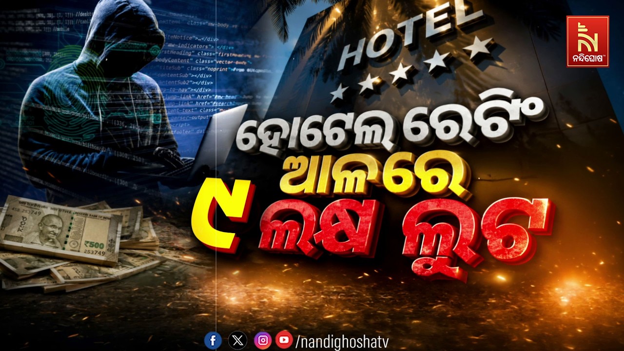 🔴Live | ହୋଟେଲ ରେଟିଂ ଆଳରେ ୯ ଲକ୍ଷ ଲୁଟ