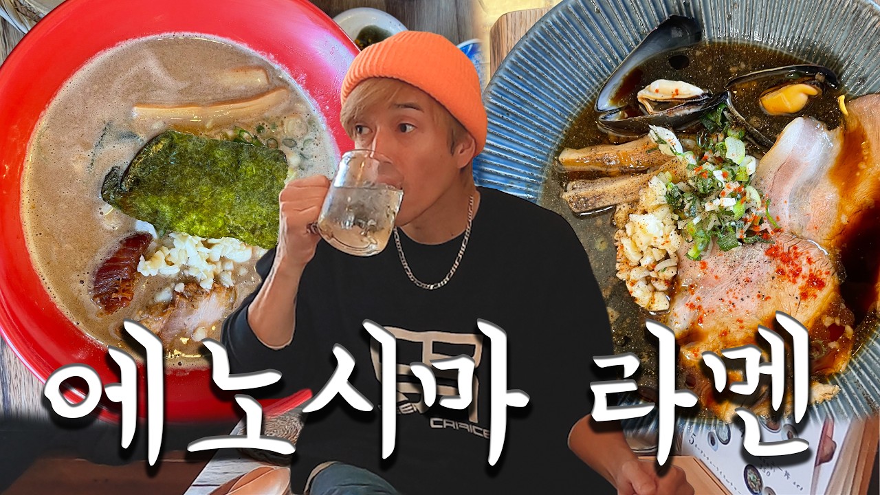 【에노시마 라멘】#AWANOUTA  #아와노우타 #vlog #y2k #Swankydank #코지 #湘南 #湘南移住 
