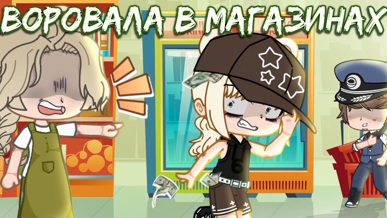 Воровала в магазинах (Gacha Club) (истории)