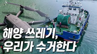 바다를 깨끗하게 하는 청항선과 드론 [핫클립 유레카] / YTN 사이언스