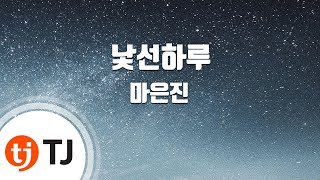 [TJ노래방] 낯선하루(병원선OST) - 마은진 / TJ Karaoke