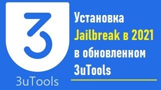 Установка Jailbreak 2021 на ios с 8.4.1 до 14.3 через 3uTools