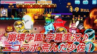 【崩壊学園】字幕実況♪ニコラボ　荒んだ少佐！