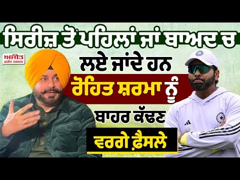 ਮਨੋਵਿਗਿਆਨਕ ਤੌਰ 'ਤੇ ਗਲਤ ਸੰਕੇਤ ਹੈ Rohit Sharma ਨੂੰ ਕਪਤਾਨੀ ਤੋਂ ਹਟਾਇਆ ਜਾਣਾ - Navjot Singh Sidhu