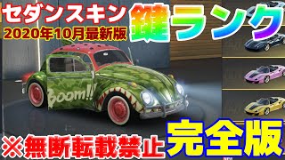 【荒野行動】最新版！セダンスキン鍵の強さランキングまとめ2020年10月【ヒデヤス】