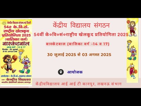 54वीं केवीएस राष्ट्रीय खेल प्रतियोगिता 2025 बास्केटबॉल-बालिका