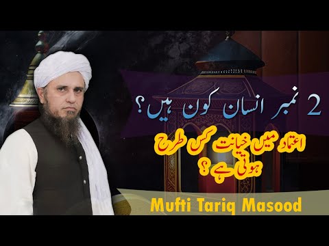 Amanat Main Khayanat (Etimaad Main Laina) | 2 nomber insan kon? | Mufti Tariq Masood |TaleemoTarbiat