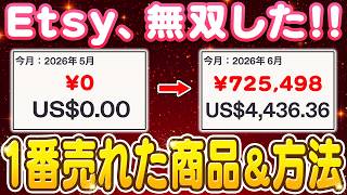 【副業 → 月72万】Etsyで一番売れる商品＆方法見つけた。スキルゼロの40代主婦が3ヶ月で達成した“売上が連鎖的に積み上がる戦略”を徹底解説【副業 おすすめ】【在宅ワーク】【フリーランス】【AI】