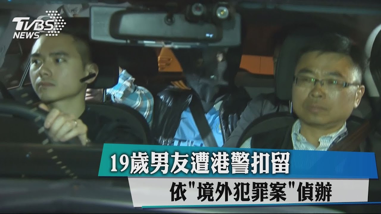20歲男友遭港警扣留　依「境外犯罪案」偵辦