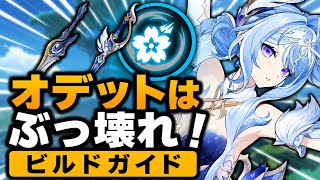 オデット最強育成ガイド！おすすめ武器・聖遺物・最強パーティ・立ち回り完全解説【原神 Ver.7.0】