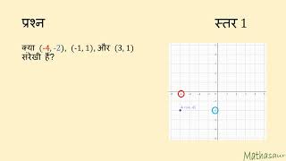 संरेखी बिंदुओं के लिए दूरी सूत्र