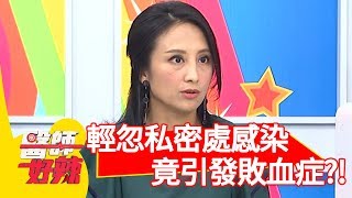婦人輕忽私密處感染？竟引發敗血症？！【醫師好辣】 20190806  part1 EP787 洪永祥 金友莊