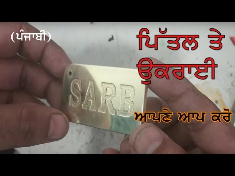 Engrave on Brass easily at home   || DIY|| Ask Technical Expert