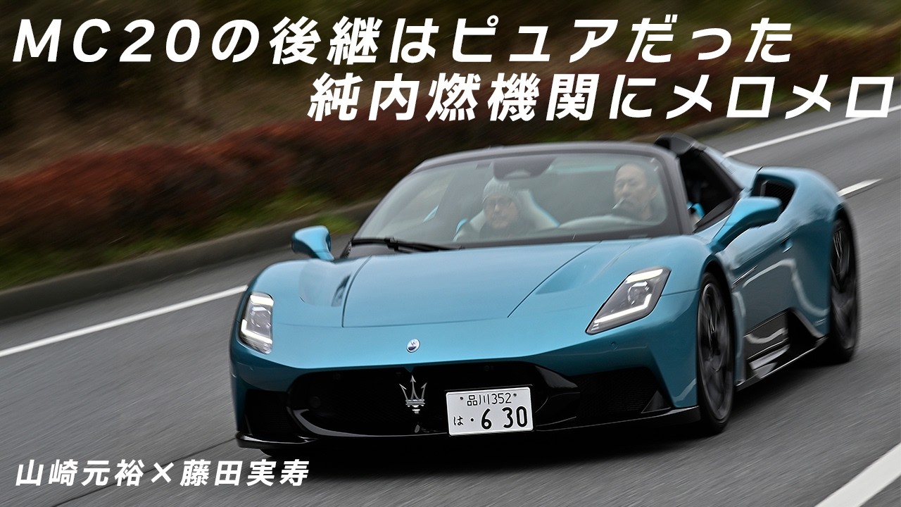 速い！ カッコいい！ 楽しい！　マセラティMCプーラチェロの背後からこだまするエンジン音にテンション爆あがり