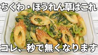 【ほうれん草・ちくわレシピ】チュジャンのピリ辛と、マヨネーズのコクが絶妙に合わさった一品！ちくわの旨みがよく合い、クセになる味わい✨【副菜レシピ】【お弁当】【作り置き】【節約】
