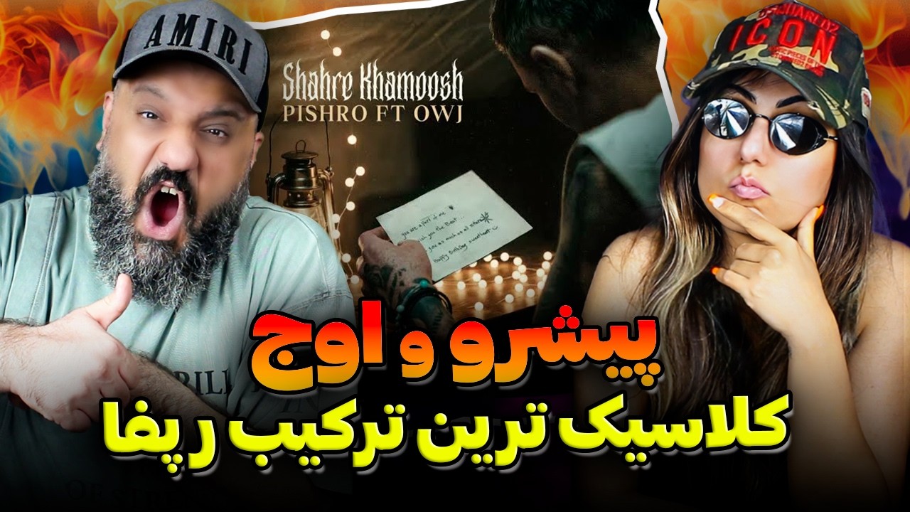 ری‌اکشن شهر خاموش رضا پیشرو و علی اوج 💎 اتحاد دوباره برادران