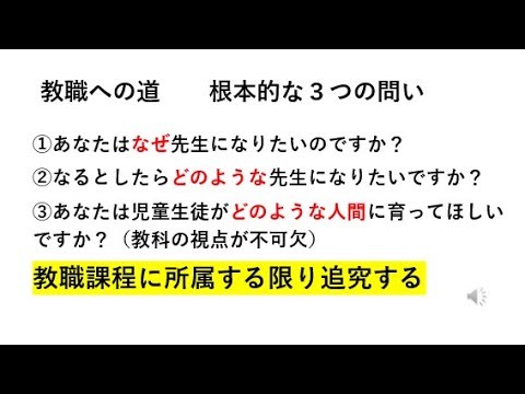 教育学科 【教員採用試験/面接対策に直結する】教職の道　根本的な3つの問い
