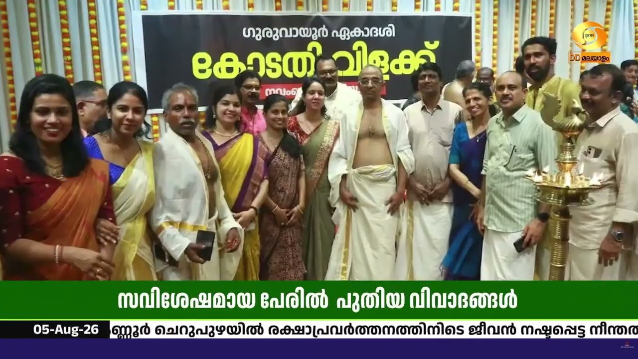 ഗുരുവായൂരിലെ 'കോടതി വിളക്ക്' | പാരമ്പര്യം കാത്തുസൂക്