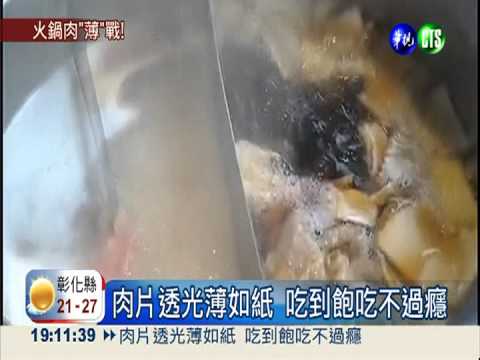 怎麼"吃到飽"? 火鍋店肉片薄如紙