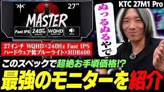 ハイスペックなのに超絶お手頃価格!? 最強ゲーミングモニター『KTC 27M1 Pro』を紹介します【PR】