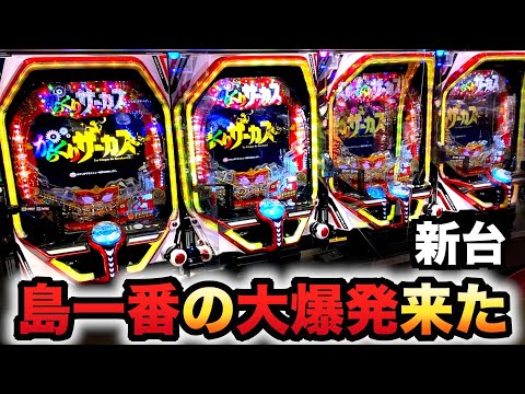 【開店～閉店】新台からくりサーカスで島一番の大爆発パチンコ実践#874