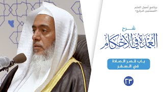 شرح العمدة في الأحكام (٢٣) | باب قصر الصلاة في السفر | الشيخ صالح العصيمي image