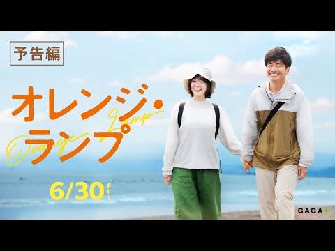 Movie Trailer: オレンジ・ランプ (0)