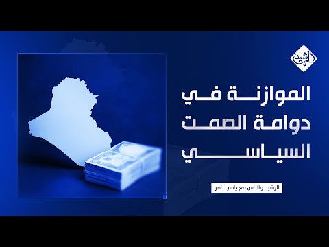 فيديو | الرشيد والناس مع ياسر عامر || الموازنة في دوامة الصمت السياسي والشعب بعيدا عن الكراسي