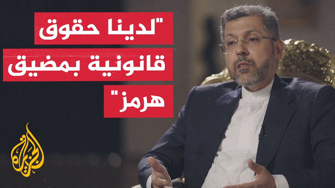 فيديو | نائب وزير الخارجية الإيراني للجزيرة: لن نفرض رسوما في مضيق هرمز خلال فترة الـ60 يوما