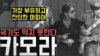 Download lagu '가장 부유하고 잔인한 마피아' 국가도 막지 못한다 '카모라' mp3