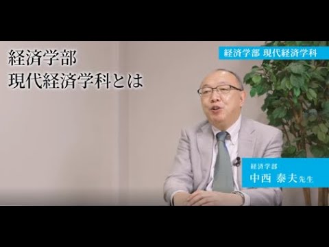 生活環境経済学科 【専修大学 学科紹介動画】経済学部　現代経済学科