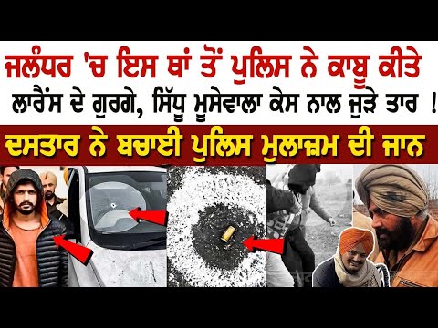 Jalandhar 'ਚ ਇਸ ਥਾਂ ਤੋਂ Police ਨੇ ਕਾਬੂ ਕੀਤੇ Lawrence ਦੇ ਗੁਰਗੇ, Sidhu Moosewala case ਨਾਲ ਜੁੜੇ ਤਾਰ
