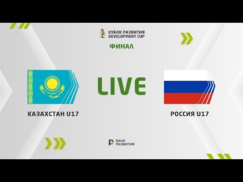 LIVE | Development сup 2023. Kazakhstan U-17 — Russia U-17