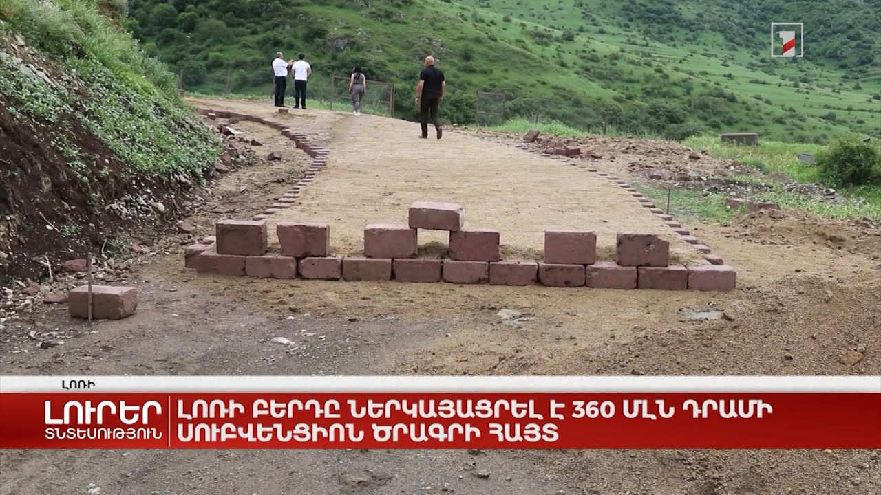 Լոռի Բերդը ներկայացրել է 360 մլն դրամի սուբվենցիոն ծրագրի հայտ