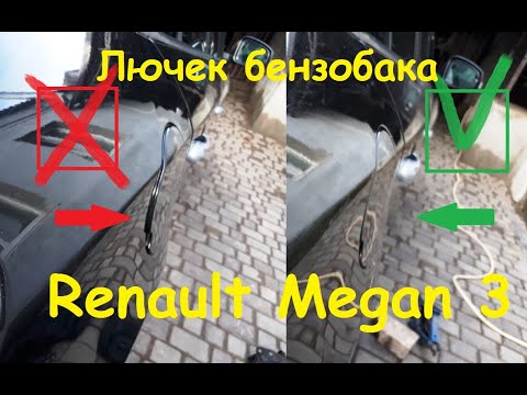 Объем бензобака рено флюенс