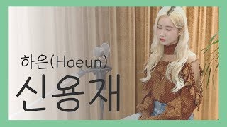 하은(Haeun)-신용재(SHIN YONG JAE) [kpop cover] cover by. Heygirls_DAEUN
