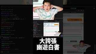 大誇張幽遊白書